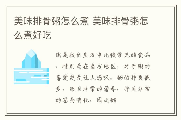 美味排骨粥怎么煮 美味排骨粥怎么煮好吃