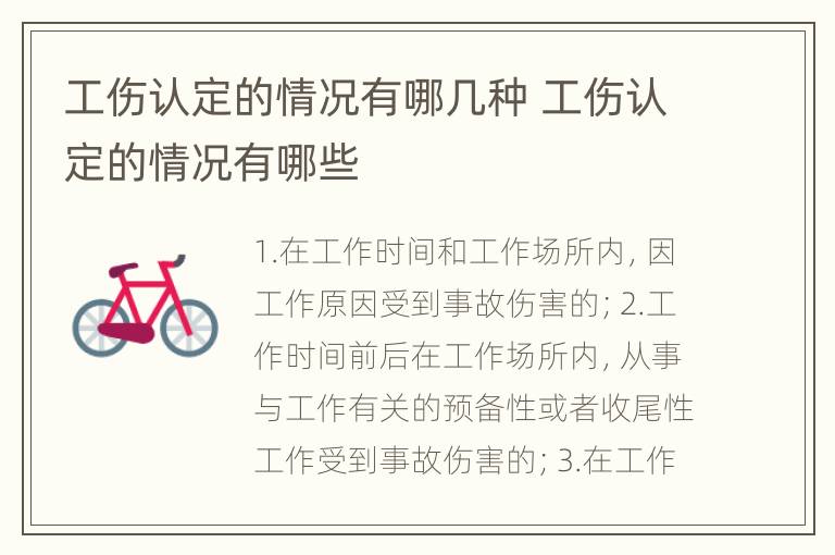 工伤认定的情况有哪几种 工伤认定的情况有哪些