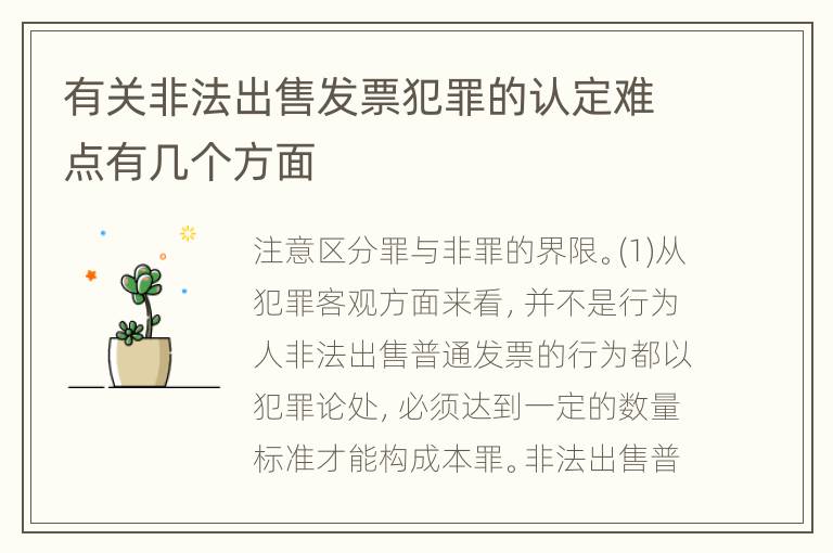 有关非法出售发票犯罪的认定难点有几个方面