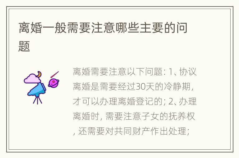 离婚一般需要注意哪些主要的问题