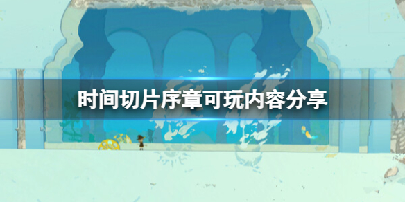 时间切片序章好玩吗-时间切片序章可玩内容分享