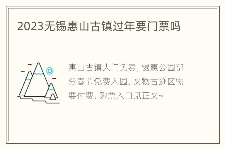 2023无锡惠山古镇过年要门票吗