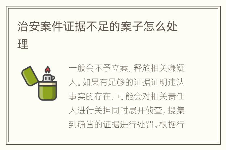 治安案件证据不足的案子怎么处理