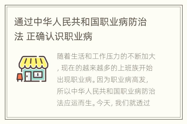 通过中华人民共和国职业病防治法 正确认识职业病