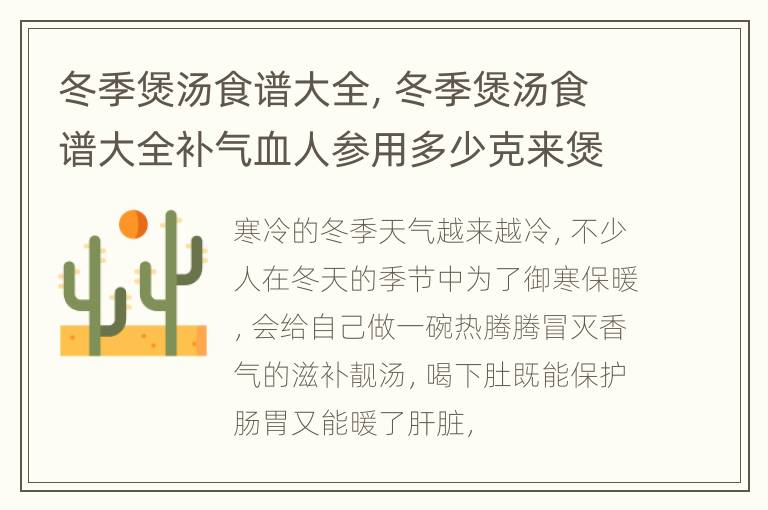 冬季煲汤食谱大全，冬季煲汤食谱大全补气血人参用多少克来煲鸡汤