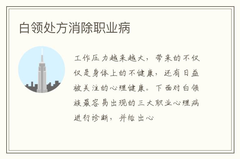 白领处方消除职业病