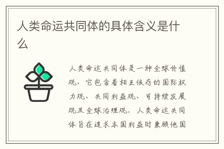 人类命运共同体的具体含义是什么