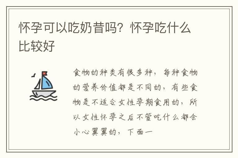 怀孕可以吃奶昔吗？怀孕吃什么比较好