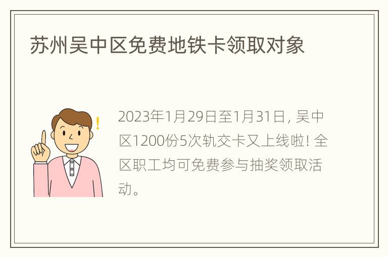 苏州吴中区免费地铁卡领取对象