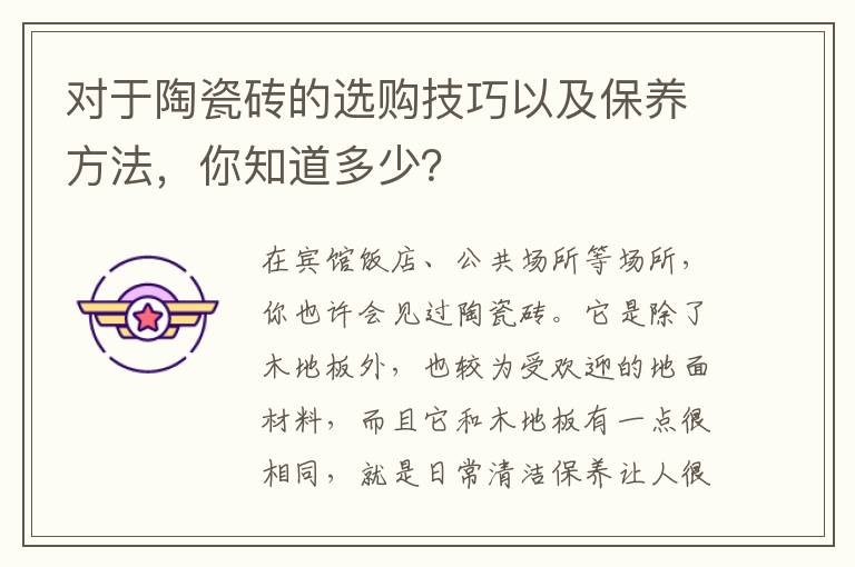 对于陶瓷砖的选购技巧以及保养方法，你知道多少？