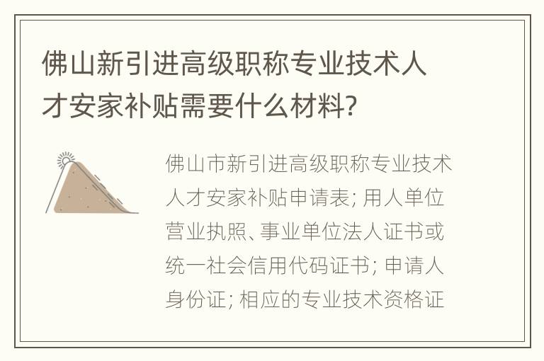 佛山新引进高级职称专业技术人才安家补贴需要什么材料？