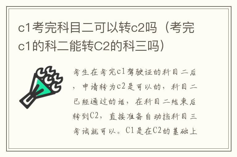 c1考完科目二可以转c2吗（考完c1的科二能转C2的科三吗）