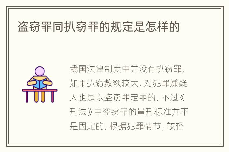 盗窃罪同扒窃罪的规定是怎样的
