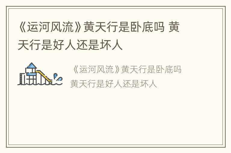 《运河风流》黄天行是卧底吗 黄天行是好人还是坏人