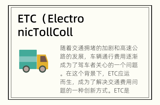 ETC（Electronic Toll Collection）是电子不停车收费系统，可以实现车辆通行费用的降低和便利。 ETC是如何降低车辆通行费用的？