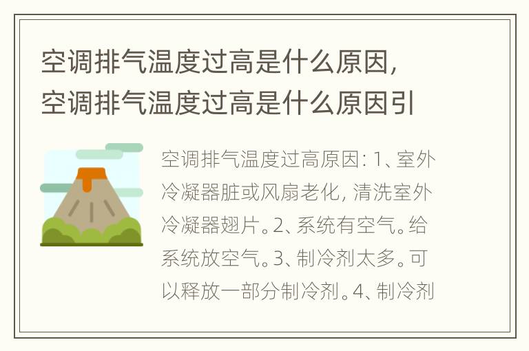 空调排气温度过高是什么原因，空调排气温度过高是什么原因引起的