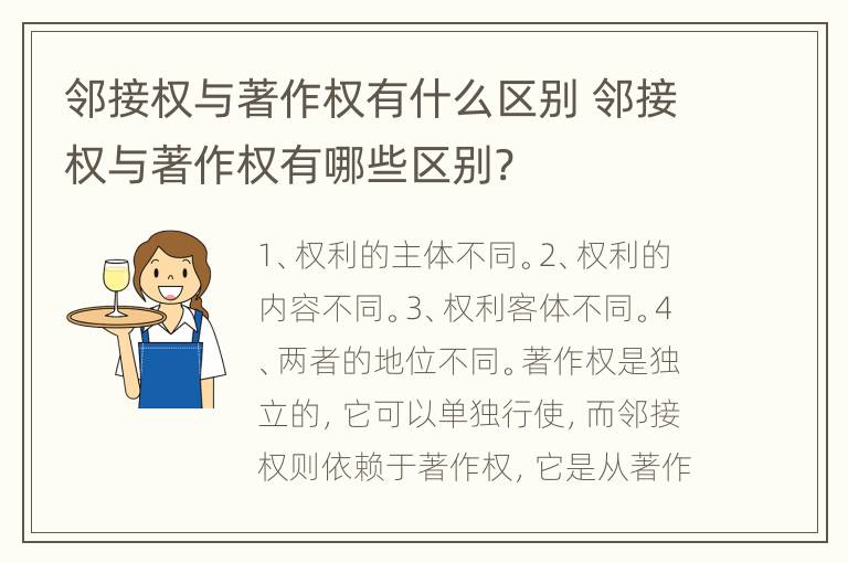 邻接权与著作权有什么区别 邻接权与著作权有哪些区别?