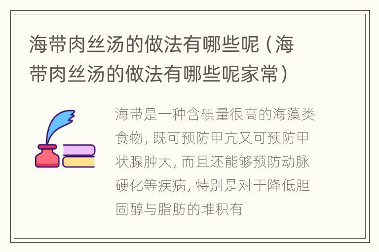 海带肉丝汤的做法有哪些呢（海带肉丝汤的做法有哪些呢家常）