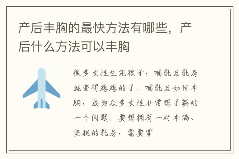 产后丰胸的最快方法有哪些，产后什么方法可以丰胸