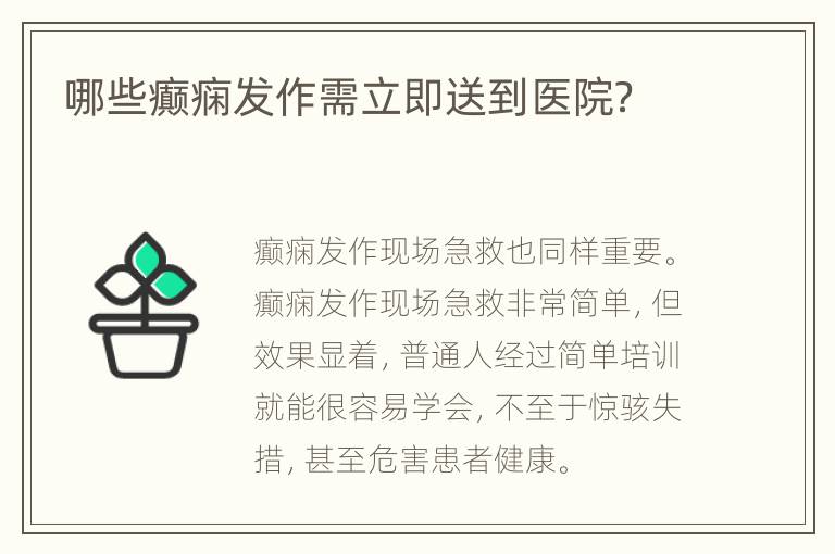 哪些癫痫发作需立即送到医院？