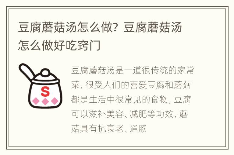 豆腐蘑菇汤怎么做？ 豆腐蘑菇汤怎么做好吃窍门