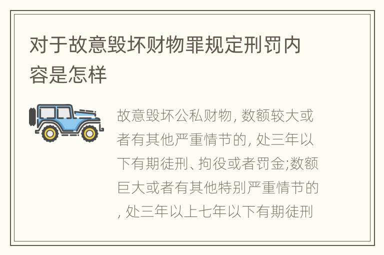 对于故意毁坏财物罪规定刑罚内容是怎样
