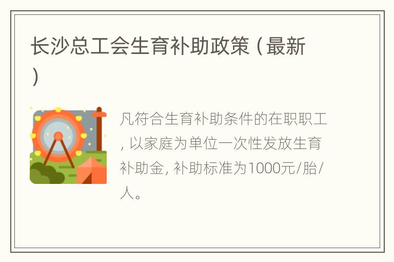 长沙总工会生育补助政策（最新）