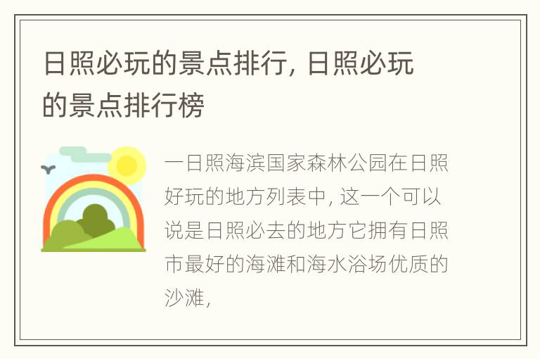 日照必玩的景点排行，日照必玩的景点排行榜
