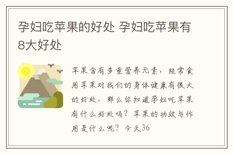 孕妇吃苹果的好处 孕妇吃苹果有8大好处