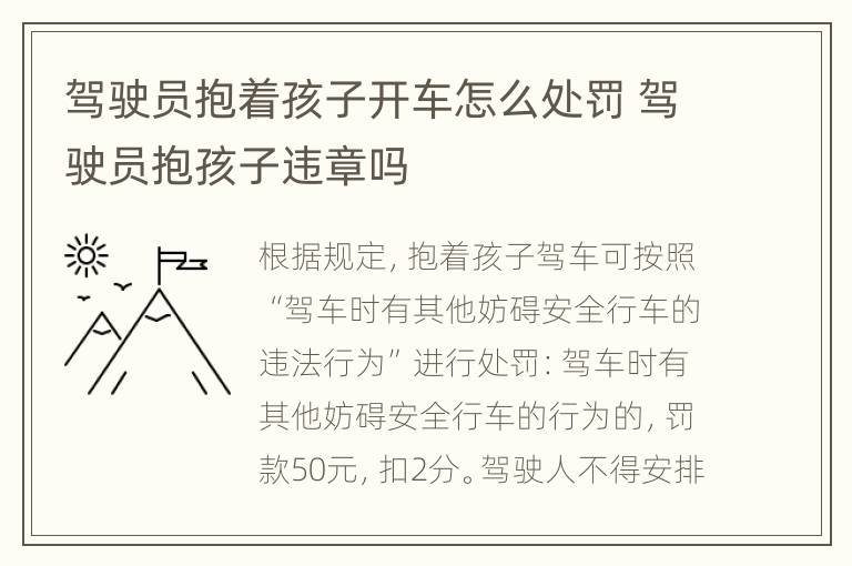驾驶员抱着孩子开车怎么处罚 驾驶员抱孩子违章吗