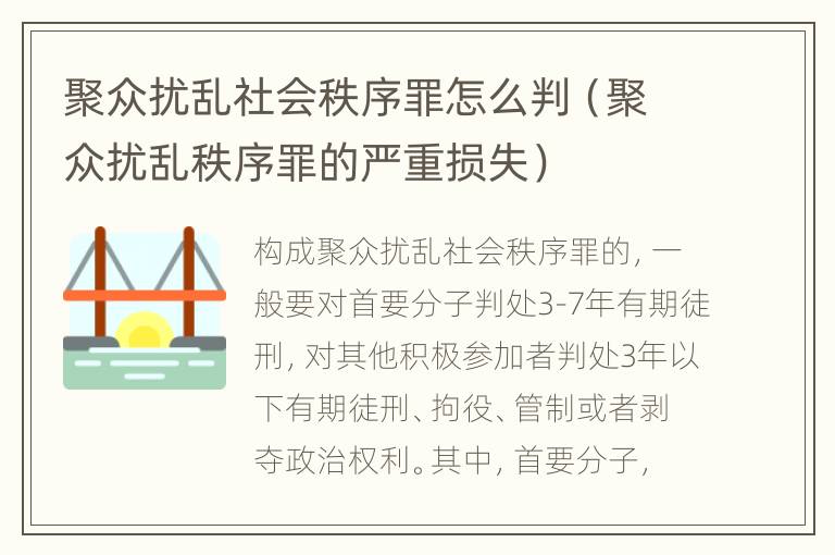 聚众扰乱社会秩序罪怎么判（聚众扰乱秩序罪的严重损失）