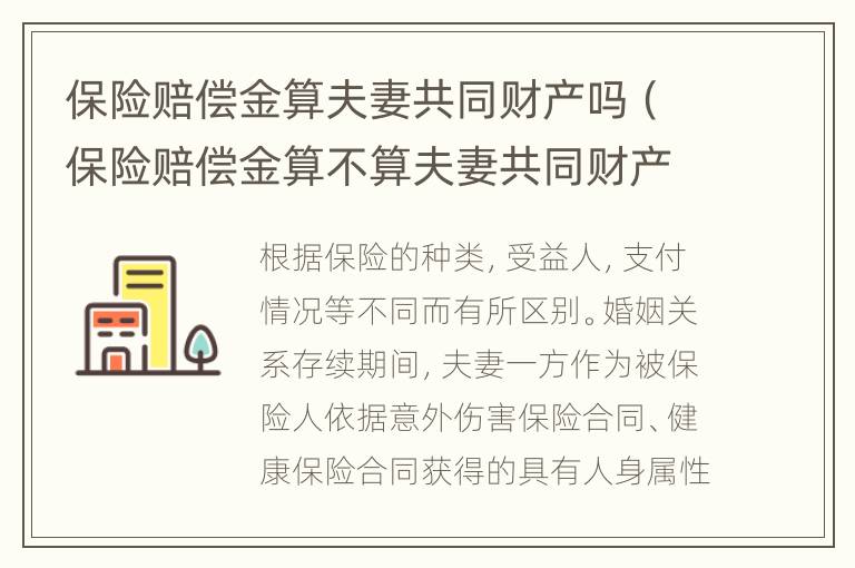 保险赔偿金算夫妻共同财产吗（保险赔偿金算不算夫妻共同财产）