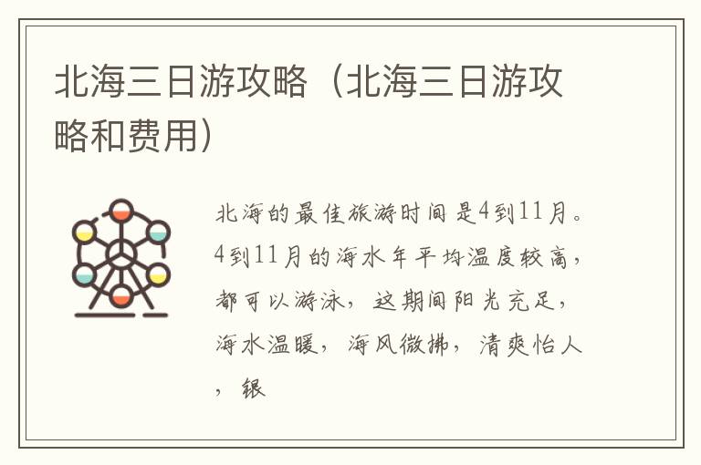 北海三日游攻略（北海三日游攻略和费用）