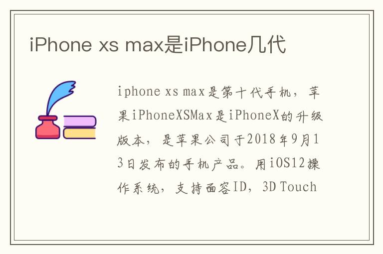 iPhone xs max是iPhone几代