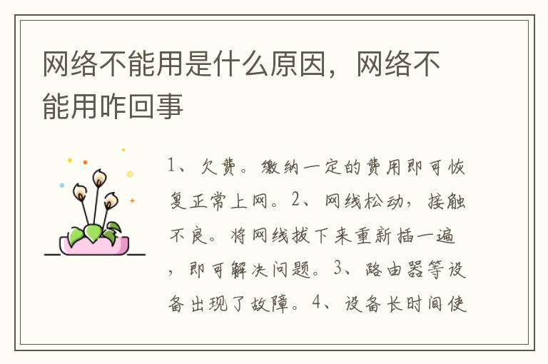 网络不能用是什么原因，网络不能用咋回事