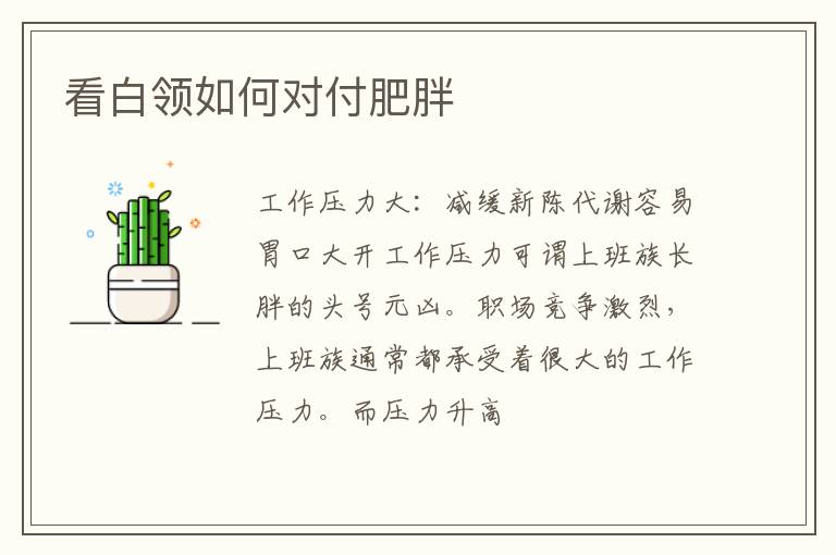 看白领如何对付肥胖