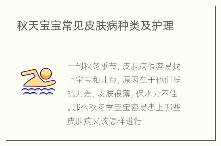 秋天宝宝常见皮肤病种类及护理