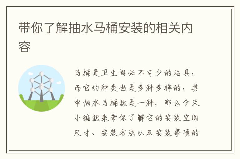 带你了解抽水马桶安装的相关内容