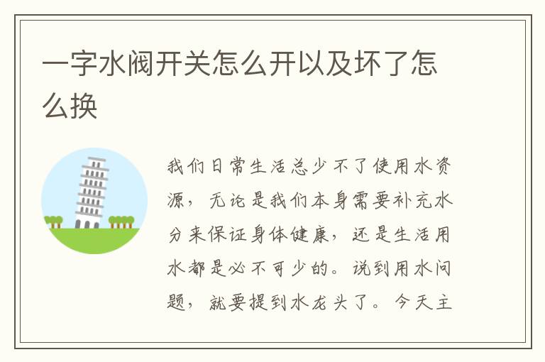 一字水阀开关怎么开以及坏了怎么换