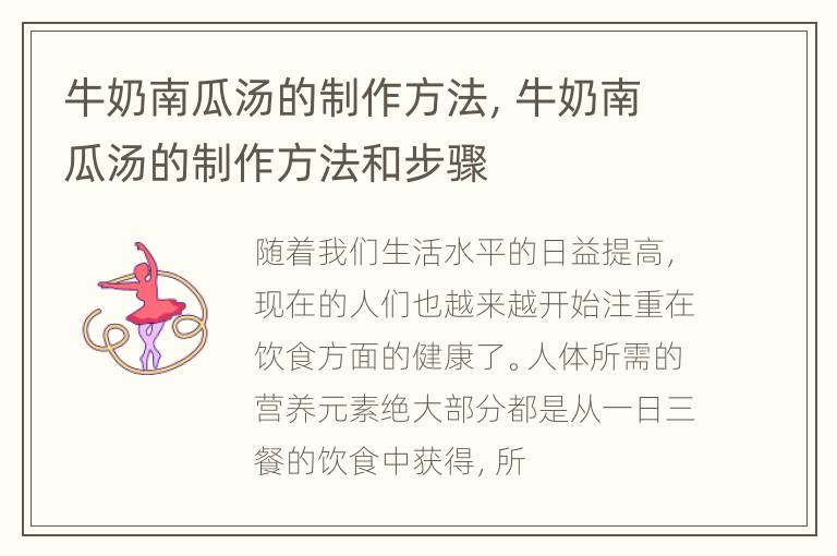 牛奶南瓜汤的制作方法，牛奶南瓜汤的制作方法和步骤