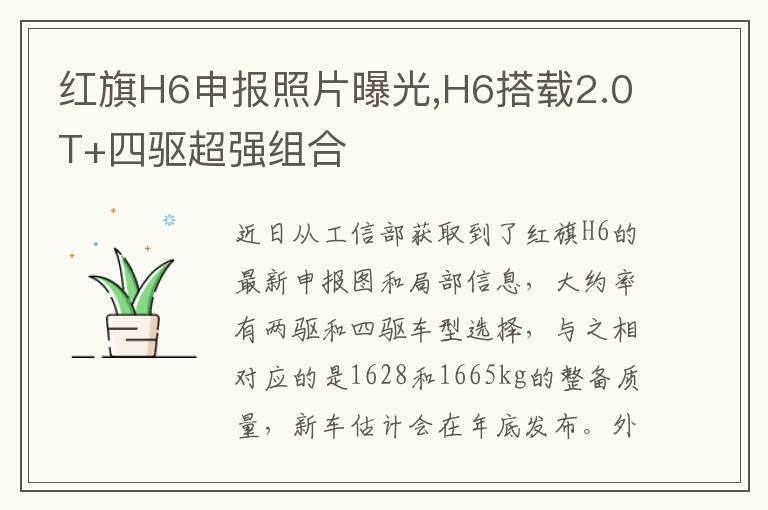 红旗H6申报照片曝光,H6搭载2.0T+四驱超强组合