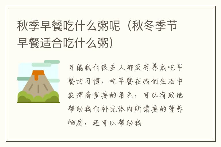 秋季早餐吃什么粥呢（秋冬季节早餐适合吃什么粥）