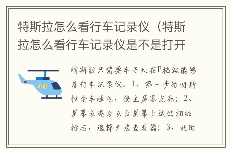 特斯拉怎么看行车记录仪（特斯拉怎么看行车记录仪是不是打开的）