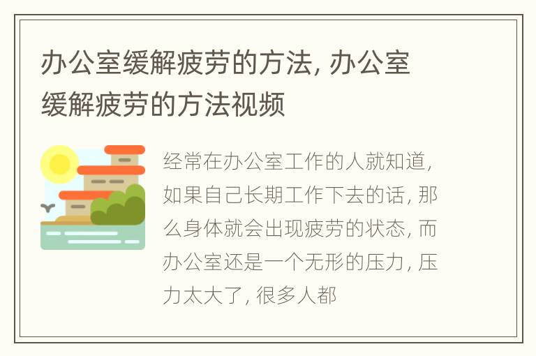 办公室缓解疲劳的方法，办公室缓解疲劳的方法视频