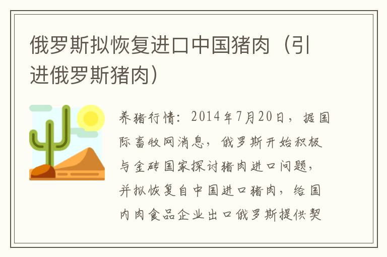 俄罗斯拟恢复进口中国猪肉（引进俄罗斯猪肉）
