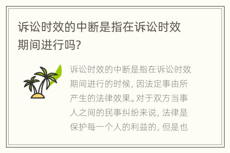 诉讼时效的中断是指在诉讼时效期间进行吗？