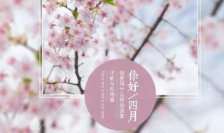 四月你好唯美句子简短 四月你好唯美句子文案简短