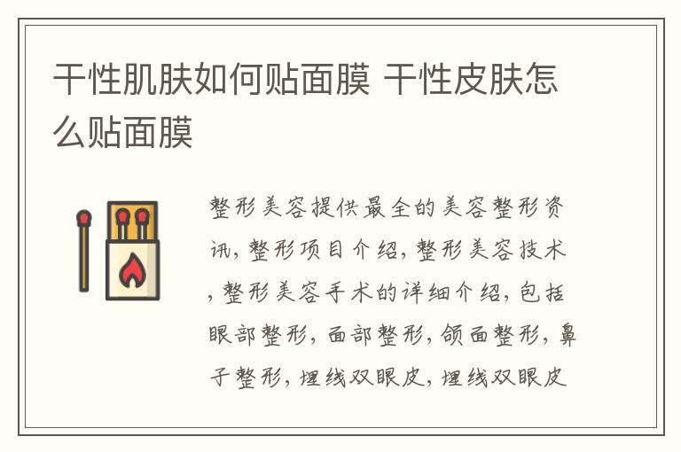 干性肌肤如何贴面膜 干性皮肤怎么贴面膜