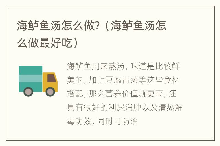 海鲈鱼汤怎么做？（海鲈鱼汤怎么做最好吃）