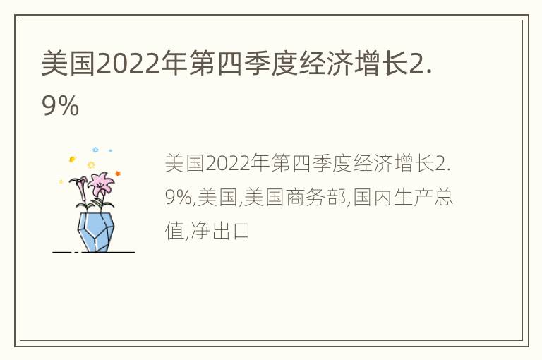 美国2022年第四季度经济增长2.9%